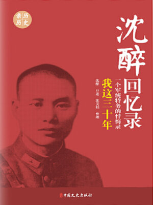 cover image of 沈醉回忆录